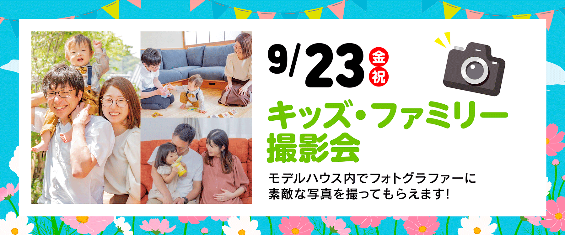 【抽選】9月23日（金・祝）キッズ・ファミリー撮影会