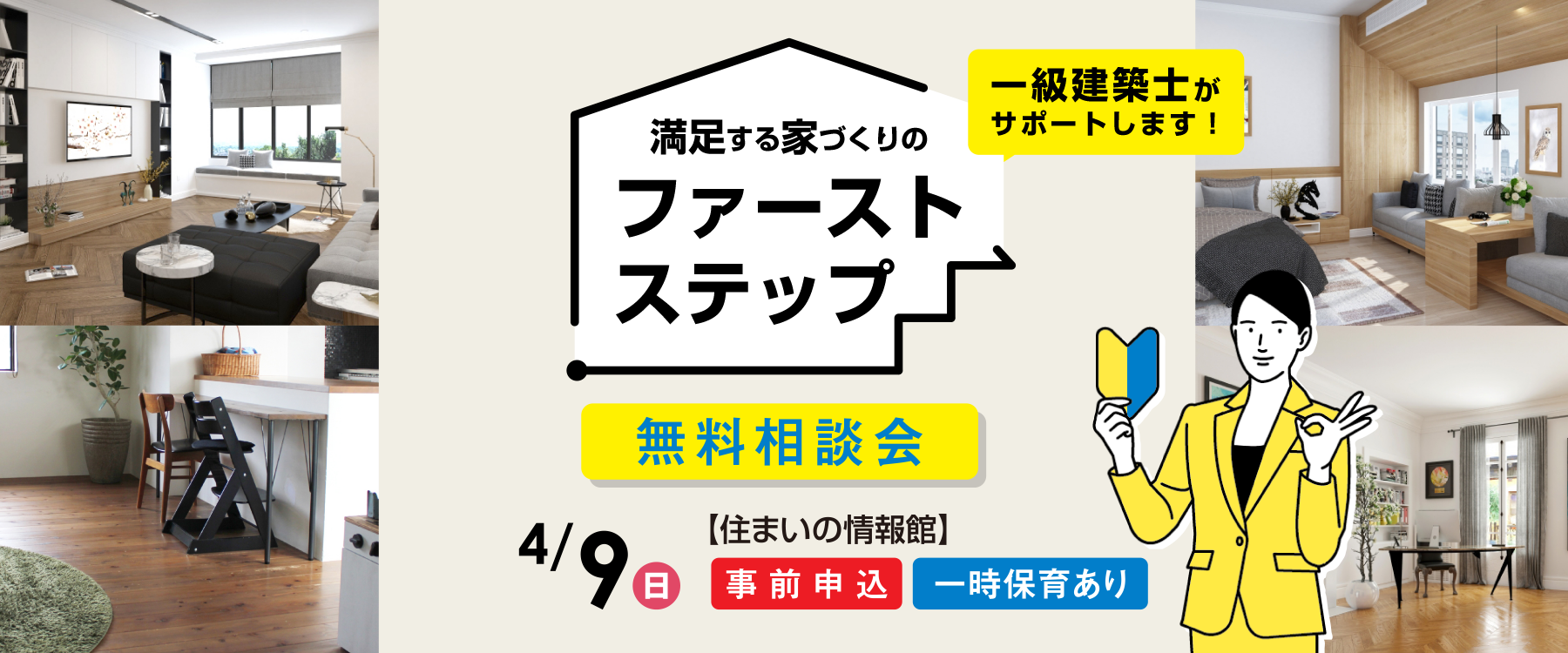 4月9日（日）一級建築士に相談「満足する家づくりのファーストステップ」