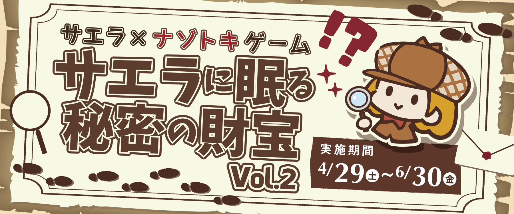 4月29日（土）～6月30日（金）サエラ×ナゾトキゲーム～サエラに眠る秘密の財宝～Vol.2