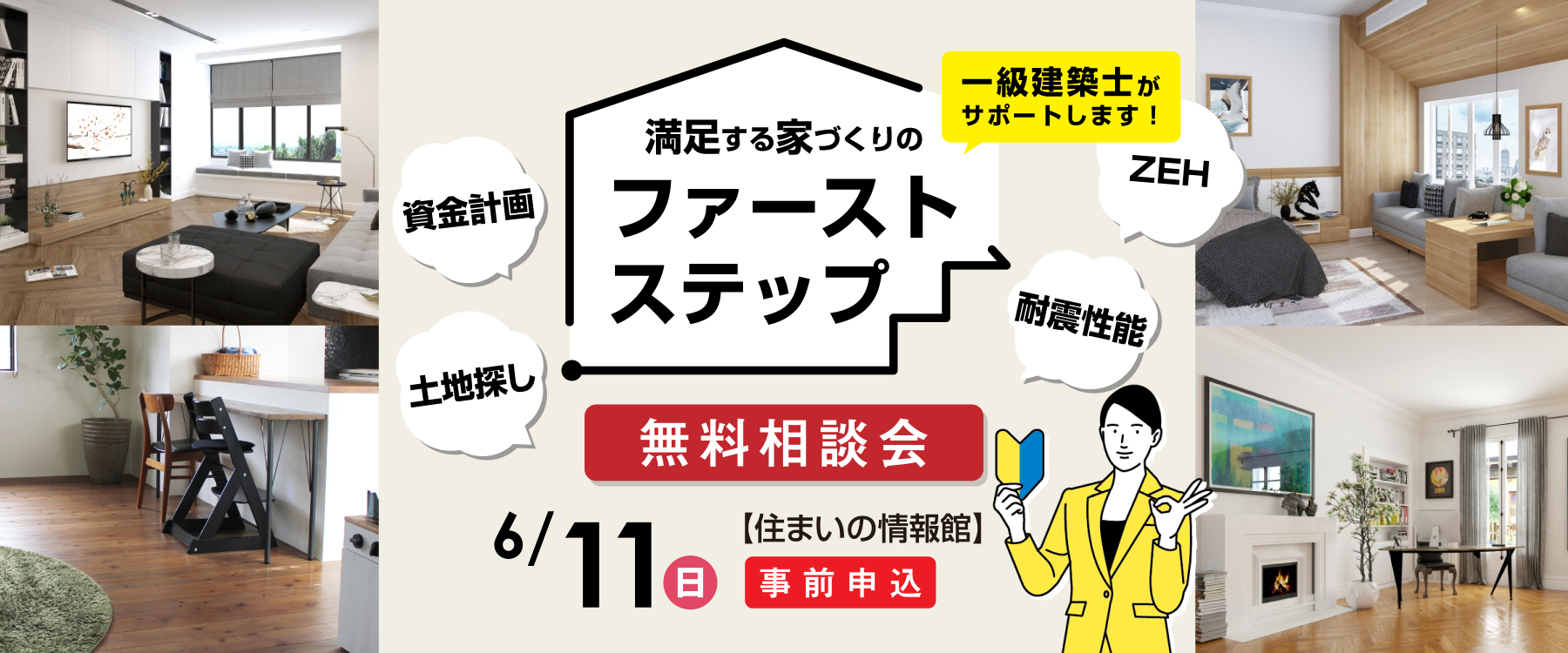 6月11日（日）一級建築士に相談「満足する家づくりのファーストステップ」