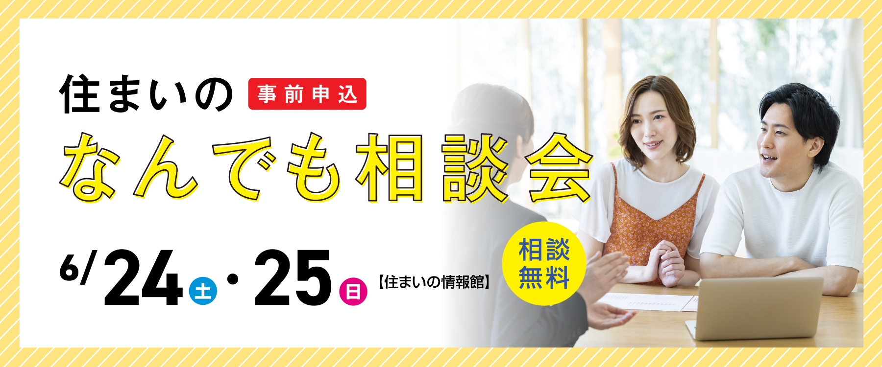 6月24日（土）、25日（日）住まいのなんでも相談会