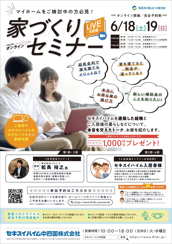 画像：【セキスイハイム】6/18~6/19 家づくりオンラインセミナー開催！