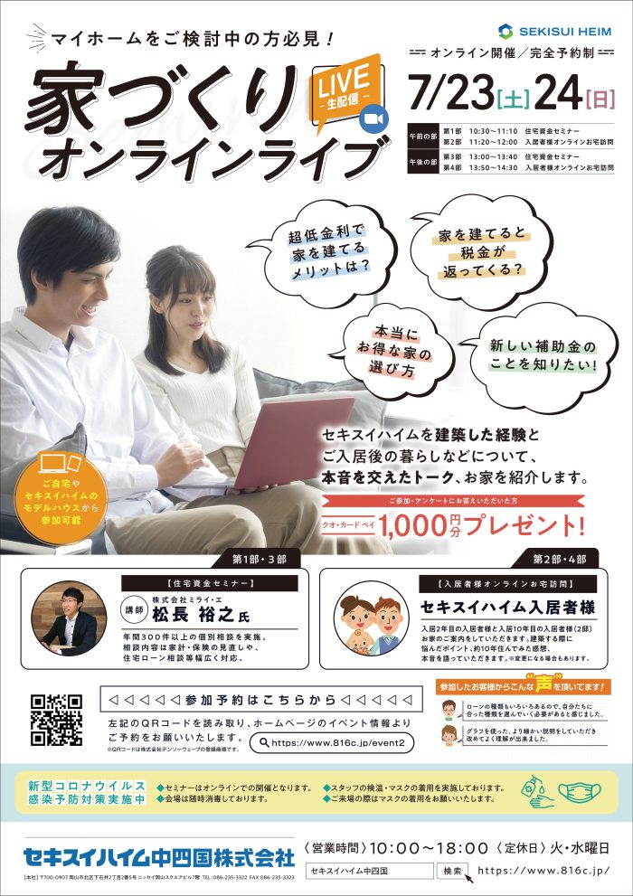 画像：【セキスイハイム】7/23～7/24　家づくりオンラインセミナー