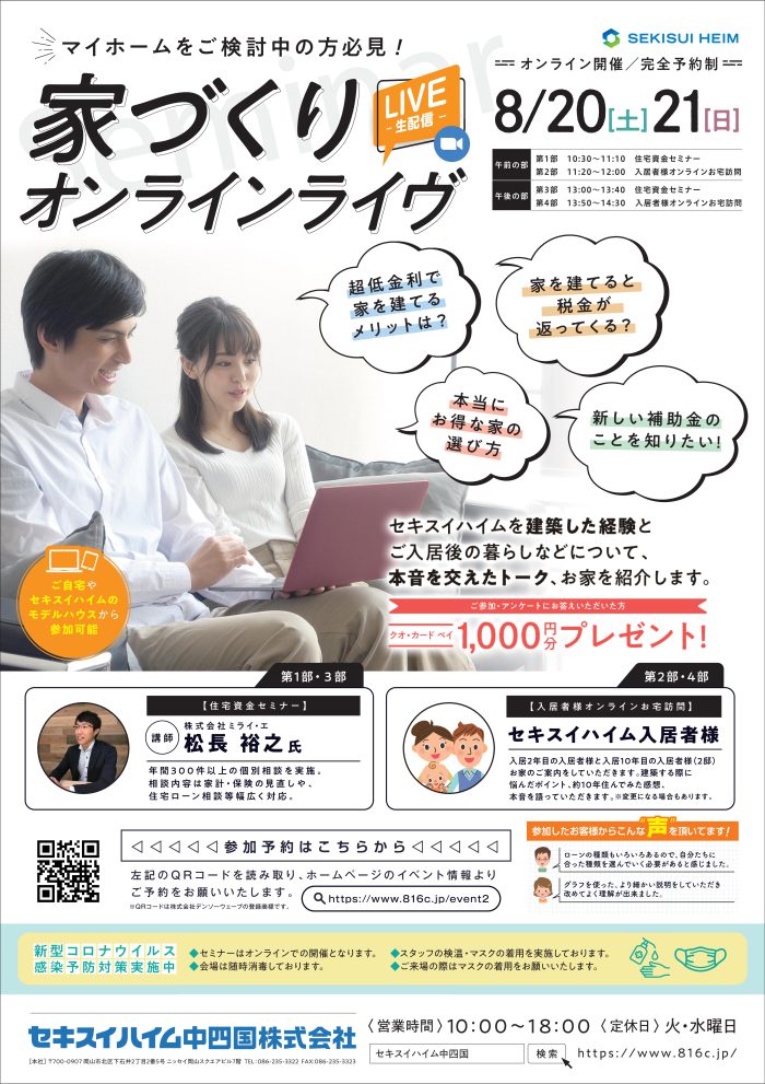 画像：【セキスイハイム】8/20～8/21　家づくりオンラインセミナー