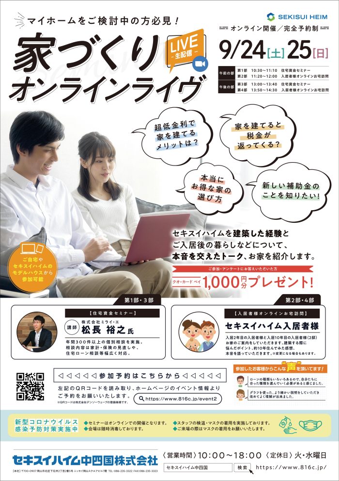 画像：【セキスイハイム】9/24～9/25　家づくりオンラインライヴ