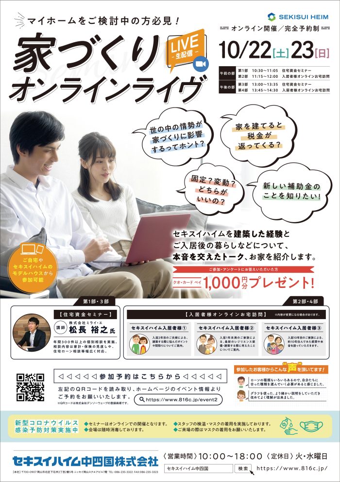 画像：【セキスイハイム】家づくりオンラインセミナー開催！