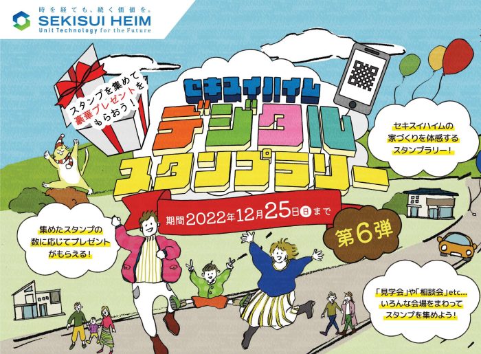 画像：【豪華プレゼント】デジタルスタンプラリー第６弾開催！