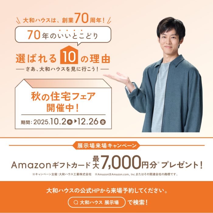 画像：秋の住宅フェア実施中！