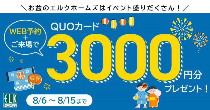 画像：WEB予約+ご来場でQUOカード3,000円分プレゼント！