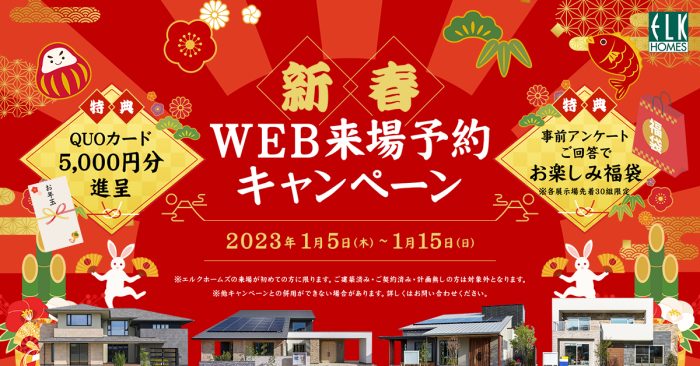 画像：【新春WEB来場予約キャンペーン】