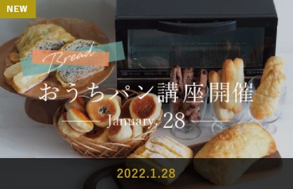 画像：1/28【おうちパン体験・おひるねアート体験】イベント開催！
