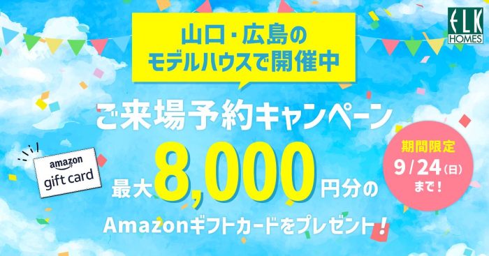 画像：来場予約キャンペーン＆完成見学会のお知らせ