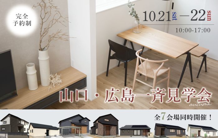 画像：秋の山口・広島一斉見学会開催！【完全予約制】