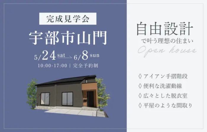 画像：【宇部市山門】完成見学会開催｜5/24(土)～6/8(日)