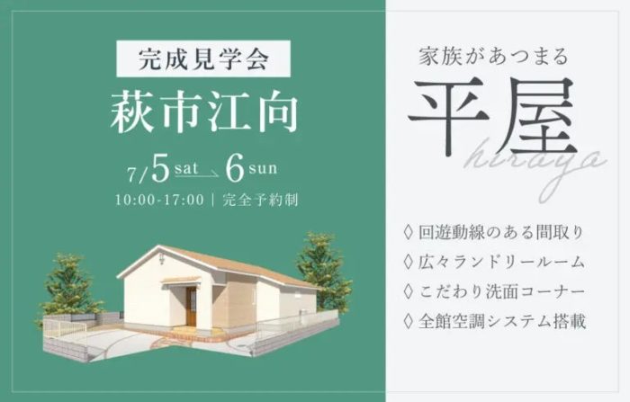 画像：【萩市江向】平屋完成見学会開催｜7/5(土)～6(日)