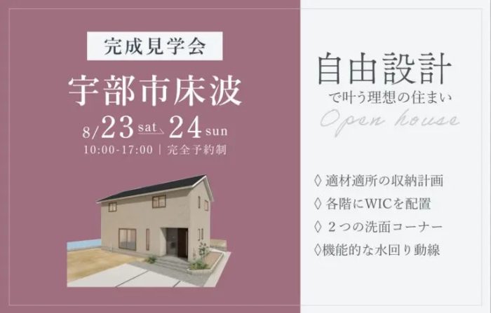 画像：【宇部市床波】完成見学会開催｜8/23(土)・24(日)