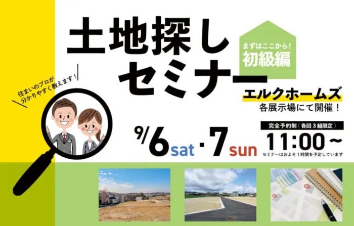 画像：失敗しない土地探しセミナー｜9/6(土)・7(日)