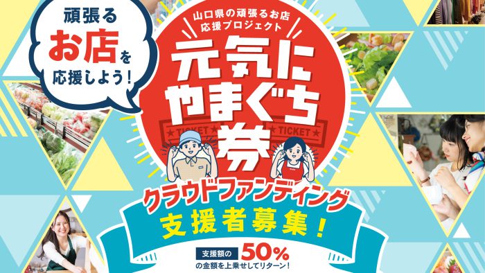 画像：山口県の頑張るお店応援プロジェクト、元気にやまぐち券。