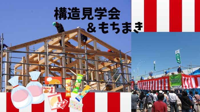 画像：周南市下上・構造見学会＆もちまき開催！