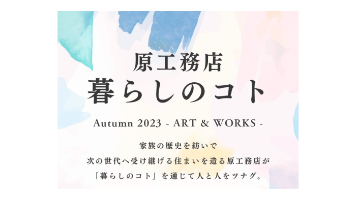 画像：原工務店 暮らしのコト#3　Autumn 2023 – ART＆WORKS –
