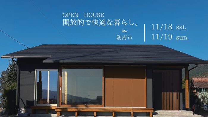 画像：11/18(土)・19(日)平屋のお住まい予約制完成見学会開催【防府市】