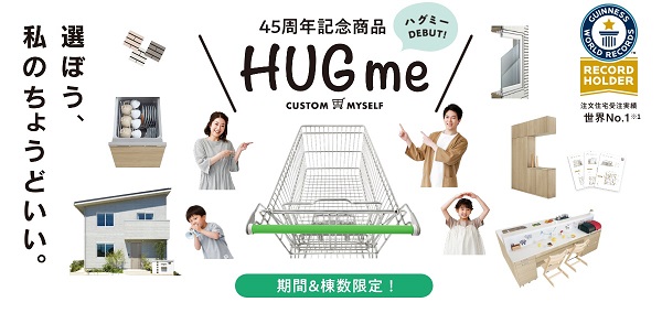 画像：【期間限定】1490万円から！一条工務店史上最もコストパフォーマンスの高い新商品【HUGme】の情報はこちらから！