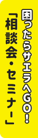 画像：相談会・セミナー