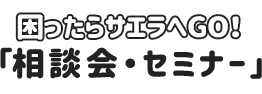 画像：相談会・セミナー