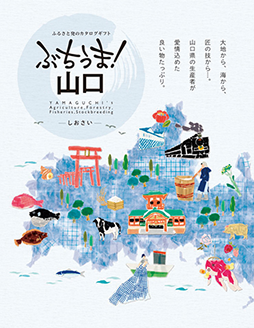 カタログギフト「ぶちうま山口」のイメージ画像