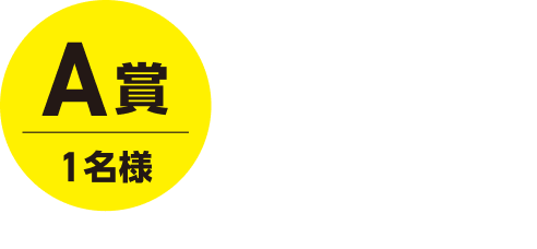 A賞 1名様 長萩和牛しゃぶしゃぶ・すき焼き用ロース肉400グラム