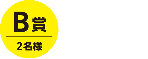 B賞 2名様 カタログギフト「ぶちうま山口」5,000円分