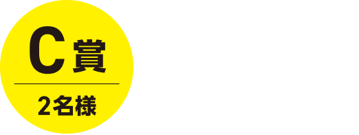 C賞 2名様 獺祭 純米大吟醸 磨き二割三分720ml