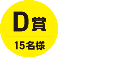 D賞 15名様 amazonギフトカード 2,000円分