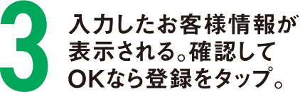 入力したお客様情報が表示される。確認してOKなら登録をタップ。