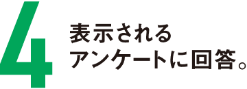 表示されるアンケートに回答。