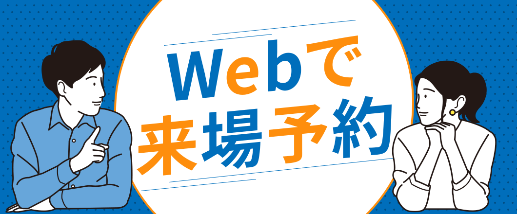 Webで来場予約