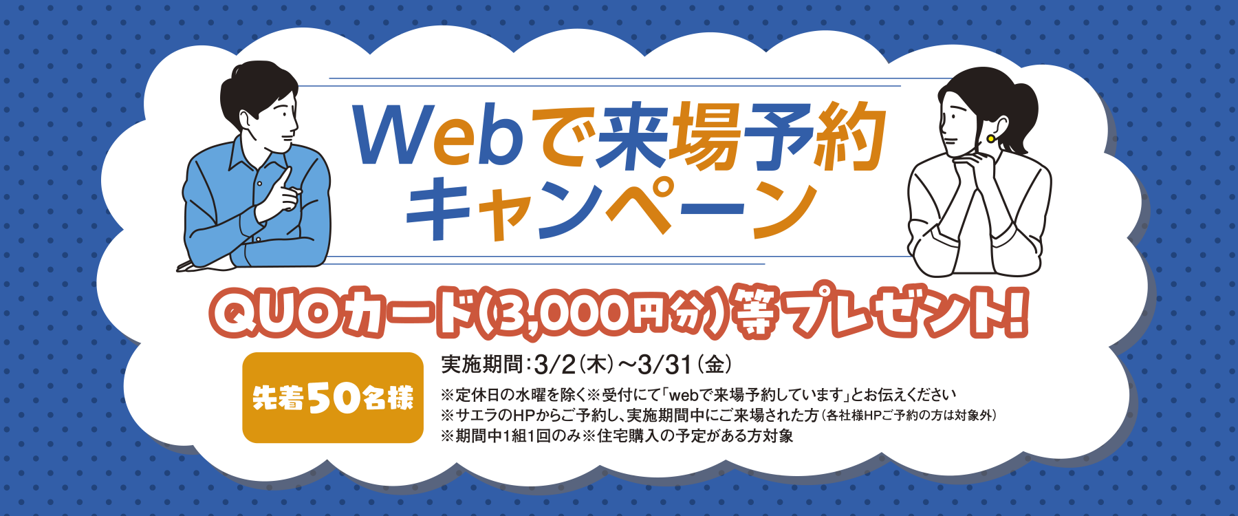 Webで来場予約