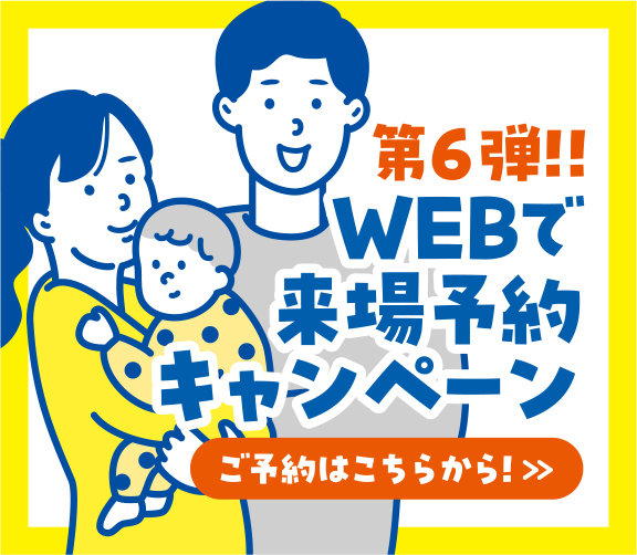 画像:2月1日〜3月31日 webで来場予約キャンペーン