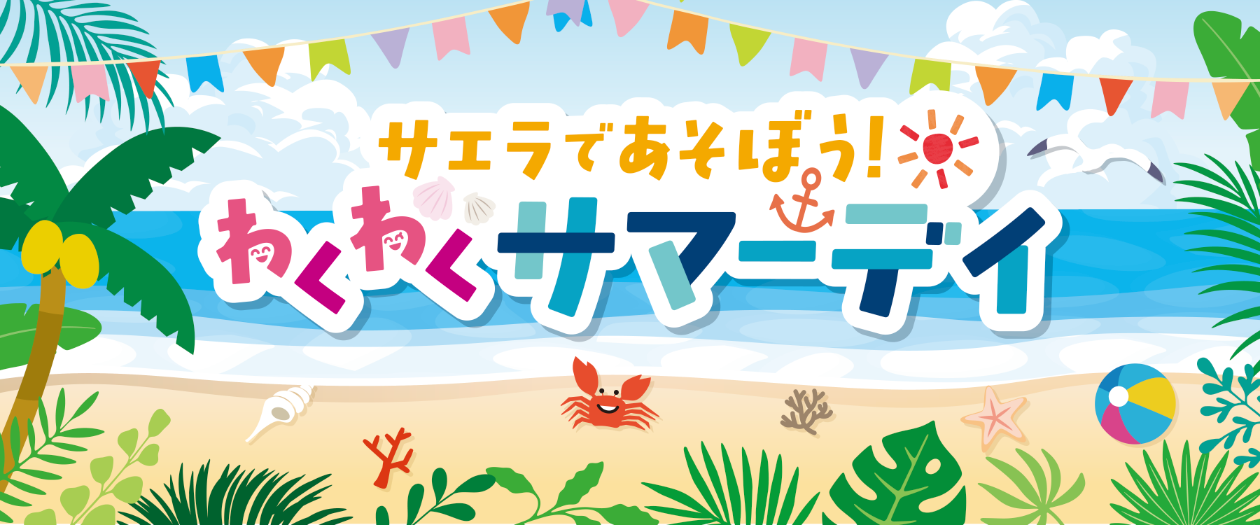 サエラ8月のイベント一覧
