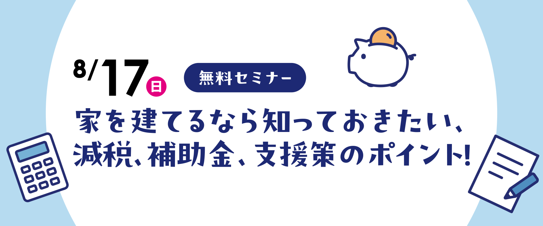 8月17日(日)減税・補助金・支援策セミナー