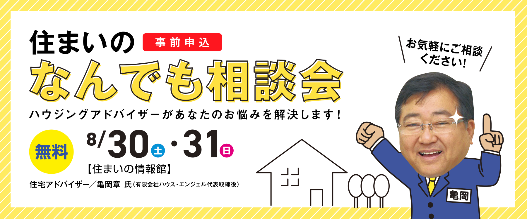 8月30日(土)・31日(日)住まいのなんでも相談会