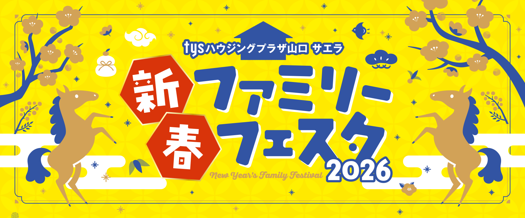 サエラ1月のイベント一覧