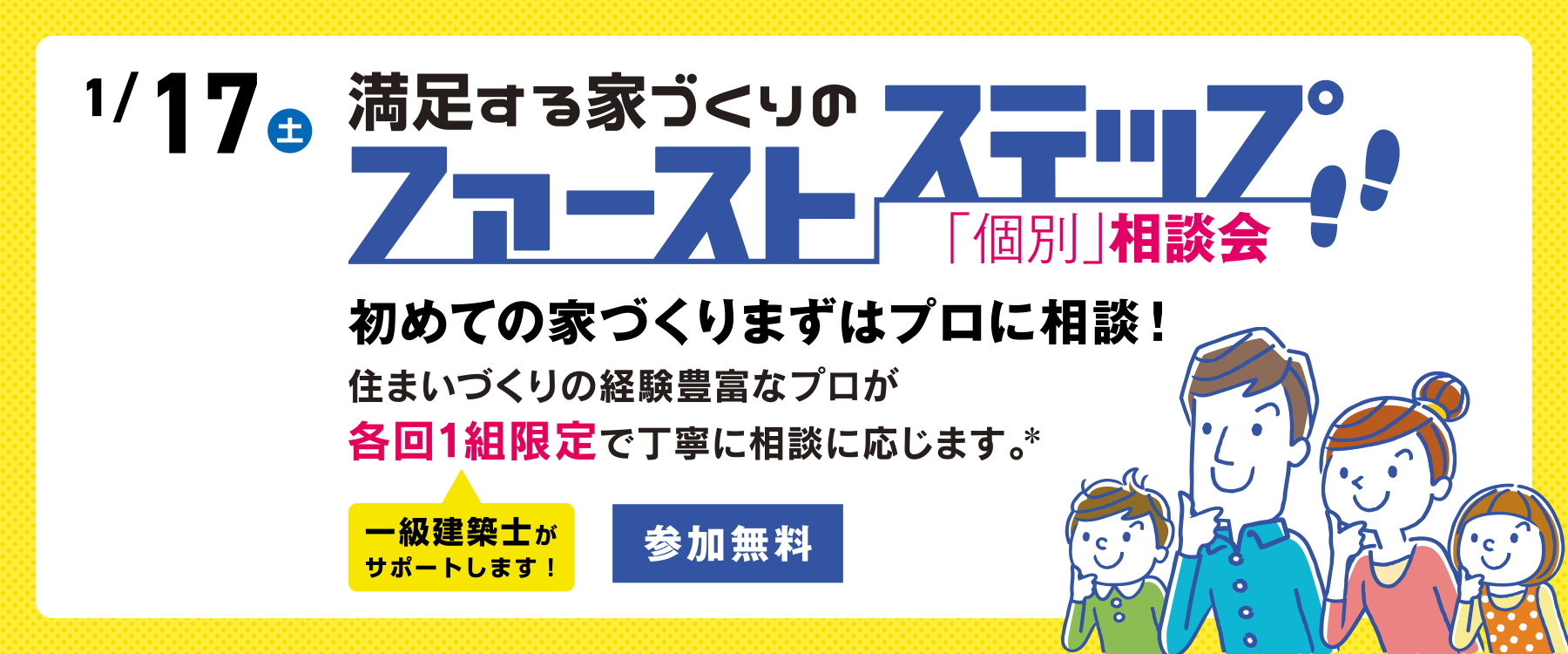 1月17日(土)ファーストステップ個別相談会"