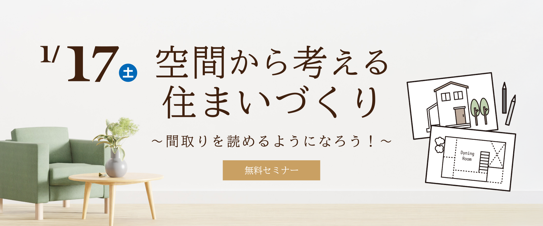 1月17日(土)空間から考える住まいづくりセミナー