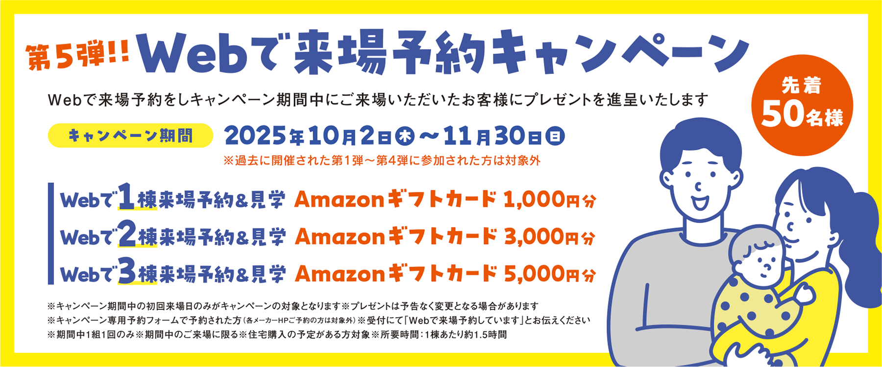 画像：10月2日〜30日　webで来場予約キャンペーン