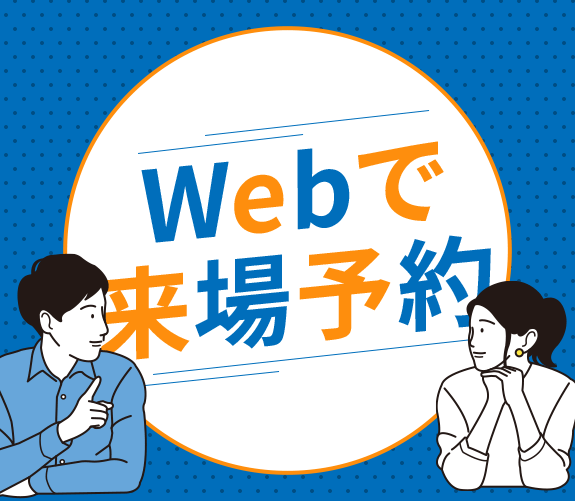 画像：webで来場予約