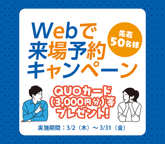 画像：webで来場予約