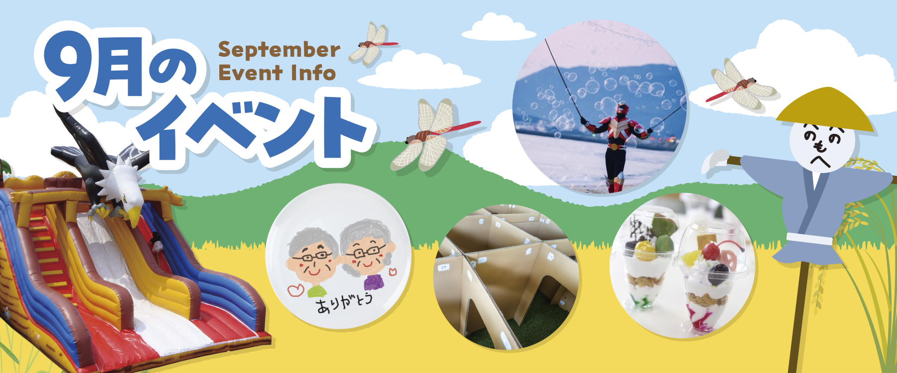 サエラ9月のイベント一覧