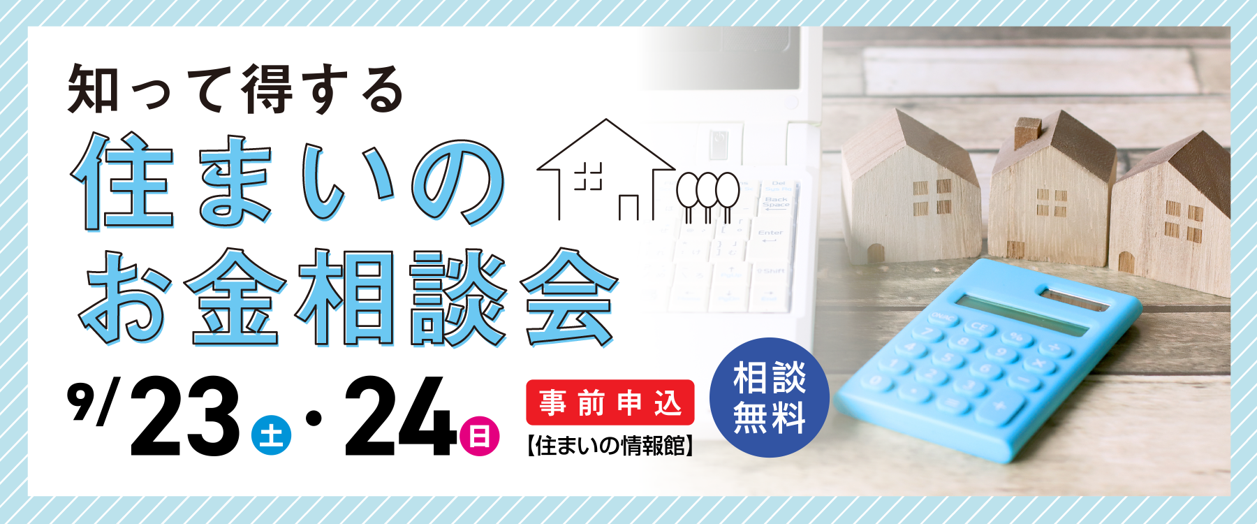 9月23日（土）、24日（日）住まいのお金相談会