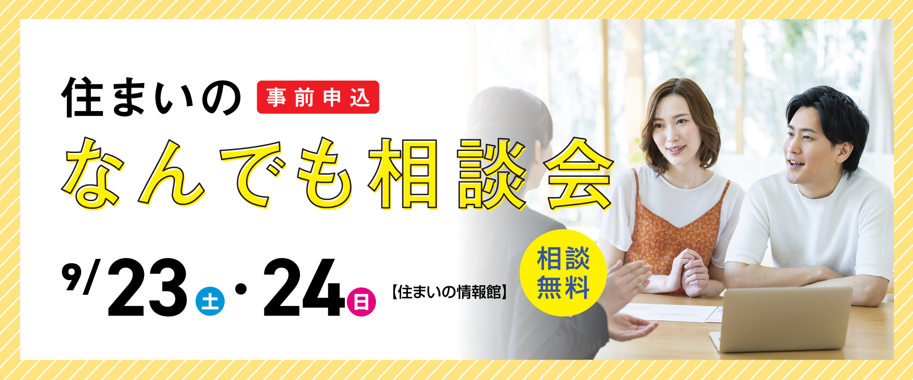 9月23日（土）、24日（日）住まいのなんでも相談会